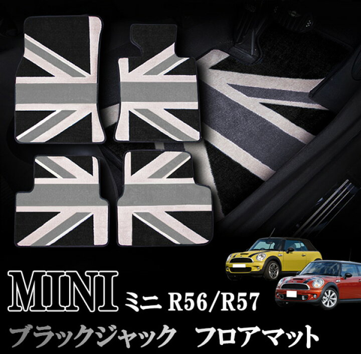 楽天市場】BMW MINI ミニ ミニクーパー R56 R57 室内 フロアマット 