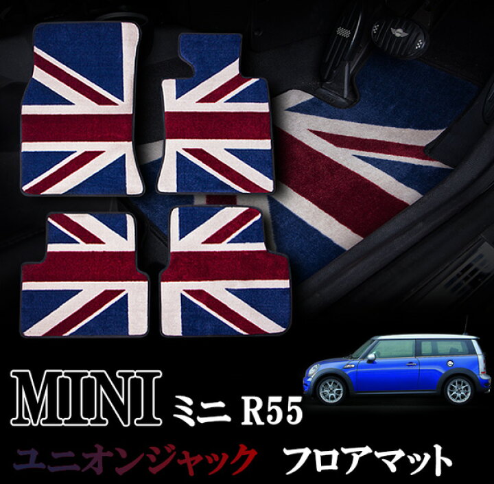 楽天市場】BMW MINI ミニ ミニクーパー R55 室内 フロアマット 