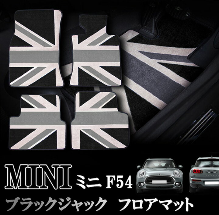 楽天市場】MINI ミニ ミニクーパー F54 クラブマン室内 フロアマット 