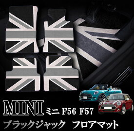 MINI ミニ ミニクーパー F56 F57 3ドア 室内 フロアマット カーペット ジュータン ブラックジャックデザイン 右ハンドル ナイロン製1台分セット