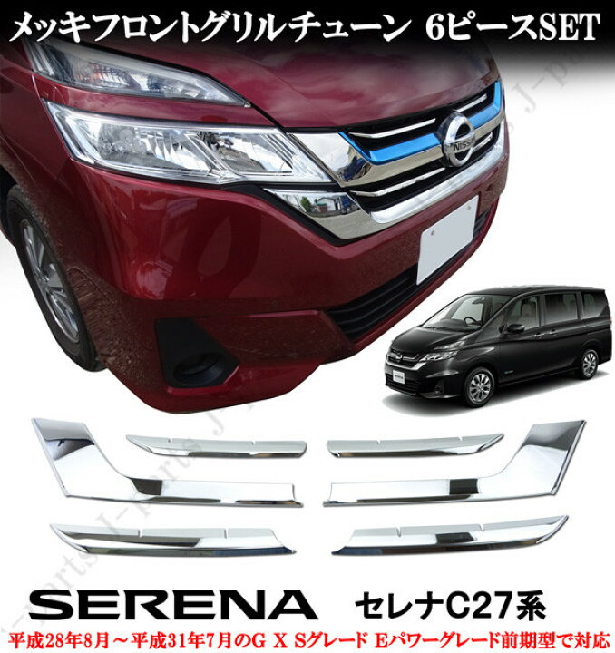 楽天市場 日産 セレナ C27 前期 ｅパワー G X S フロントグリル メッキガーニッシュ グリルメッキ 鏡面メッキ 貼り付け装着 6pcs オートモービルパーツ
