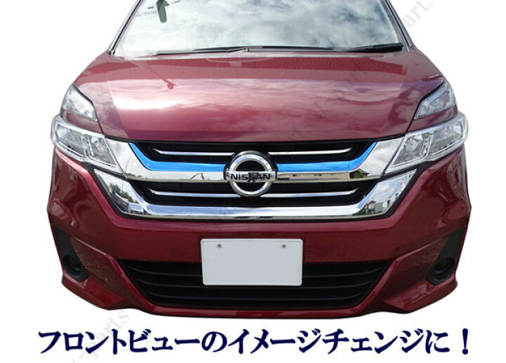 楽天市場 日産 セレナ C27 前期 ｅパワー G X S フロントグリル メッキガーニッシュ グリルメッキ 鏡面メッキ 貼り付け装着 6pcs オートモービルパーツ