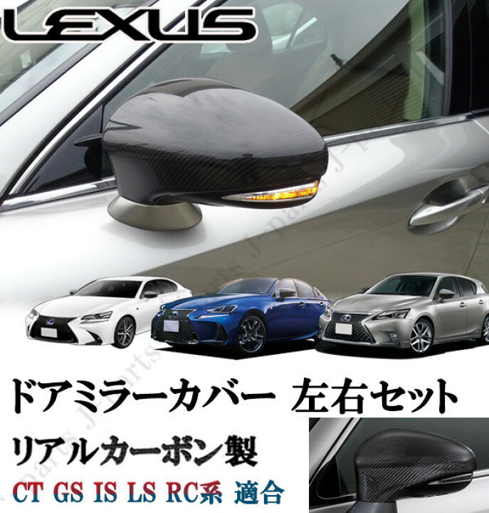 楽天市場】レクサスCTGS IS LS RC系 リアルカーボン ドアミラーカバー 