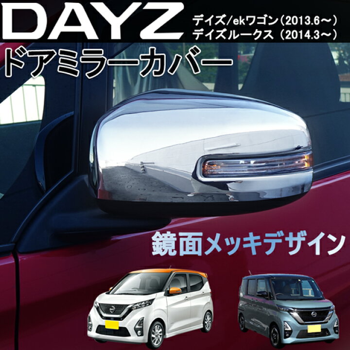 楽天市場】日産 デイズ ekワゴン イズルークス ドアミラーカバー 