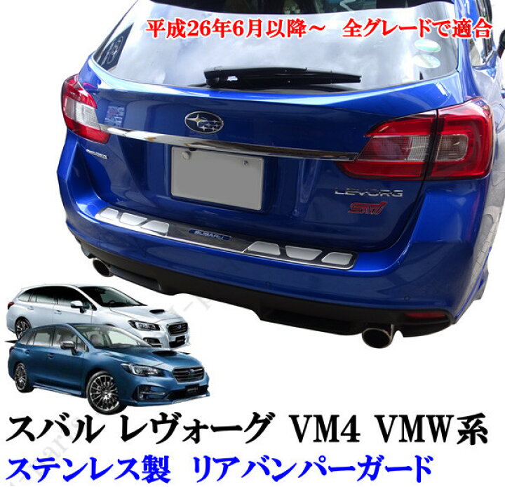 楽天市場】スバル レヴォーグ レボーグ VM4 VMW系 リアバンパーガード  