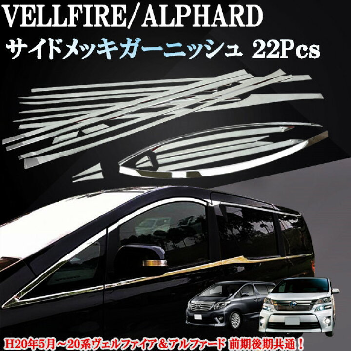 楽天市場】トヨタ ヴェルファイア アルファード 20系 前期 後期 サイド 