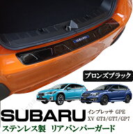 スバル　XV GT3 GT7 GP7　インプレッサ GPE　リアバンパーガード　ステップガード　プロテクター　ブロン…