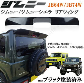 楽天市場 スズキ ジムニーシエラ リアスポイラー 外装 エアロパーツ パーツ 車用品 車用品 バイク用品の通販