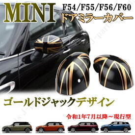 BMW ミニクーパー　現行型　新型ミニ F54 F55 F56 F57 F60　ドアミラーカバー　ゴールドジャック　貼付装着　ドレスアップ　外装　左右Set