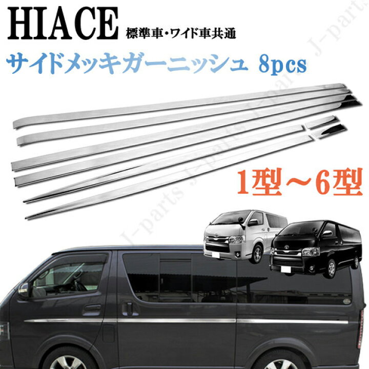 楽天市場 ハイエース レジアスエース 0系 標準 ワイド 1型 6型 サイドメッキモール 鏡面メッキ メッキガーニッシュ ステンレス製 8pcs オートモービルパーツ