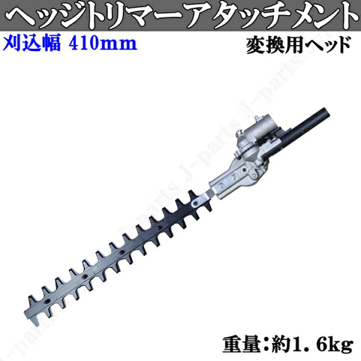 楽天市場】ヘッジトリマー 交換用ヘッド アタッチメント 付替 庭木 枝 