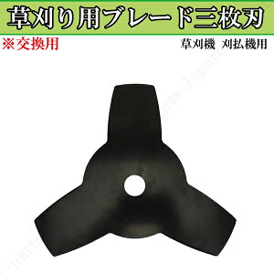 3枚刃 交換用 スペア 草刈り 刈り払い 高刈り 広範囲の草刈りなどに!切れ味抜群!耐久性あり!