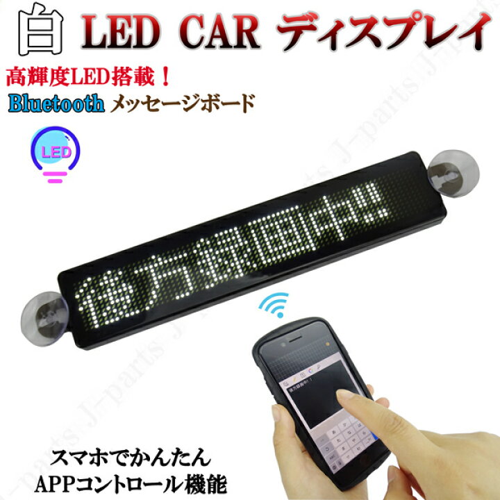 楽天市場】電光掲示板 LED 看板 光る メッセージボード シガーソケット 