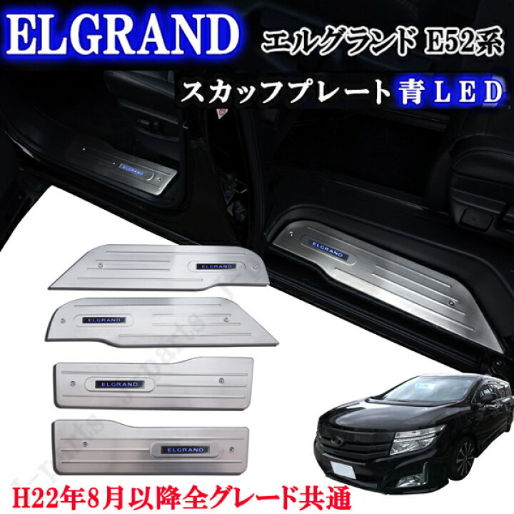 楽天市場】日産 エルグランド E52系 52系 LED青 ブルー色発光タイプ 