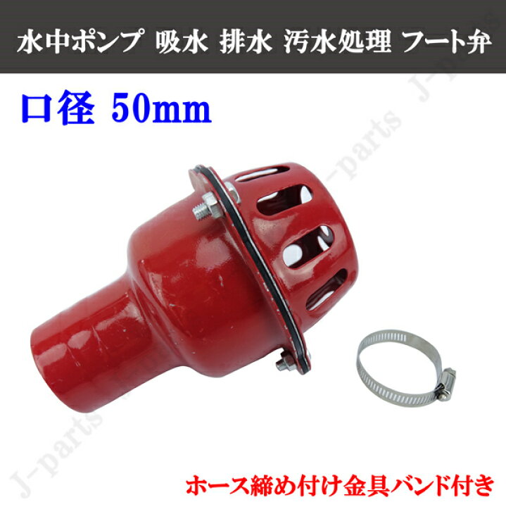 楽天市場】ねじ込み形 水中ポンプ 吸水 排水 汚水処理 フート弁 50mm 