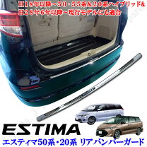 楽天市場】エスティマ 50 リア メッキの通販