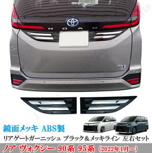ノア ヴォクシー 90系 ABS製 リアゲート ガーニッシュ ブラック&メッキライン メッキガーニッシュ 左右セット 貼り付けドレスアップ