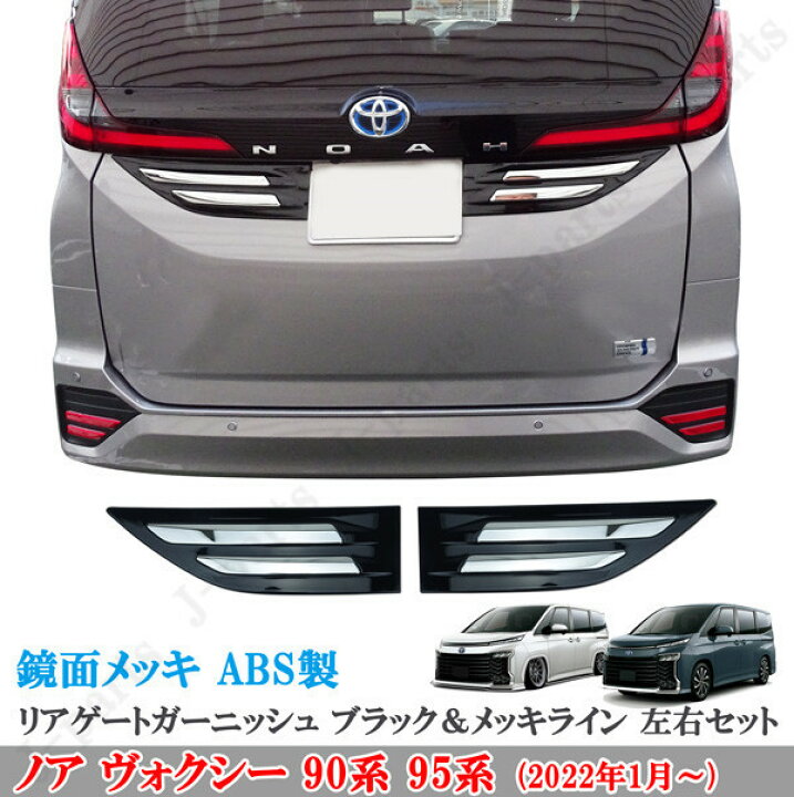 楽天市場】ノア ヴォクシー 90系 ABS製 リアゲート ガーニッシュ 