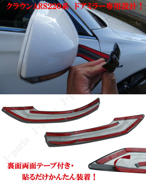 楽天市場】クラウン ARS220系 ドアミラーカバー ブロンズブラック枠  