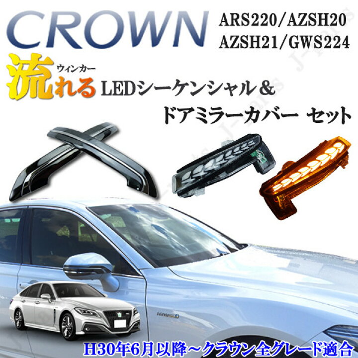 楽天市場】クラウン ARS220系 ドアミラーカバー ブロンズブラック枠 