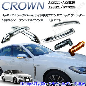 ARS220系 クラウン メッキドアミラーカバー&サイドメッキ フェンダーメッキ ガーニッシュ 中央ブロンズブラック&流れるシーケンシャルウィンカー 3点セット