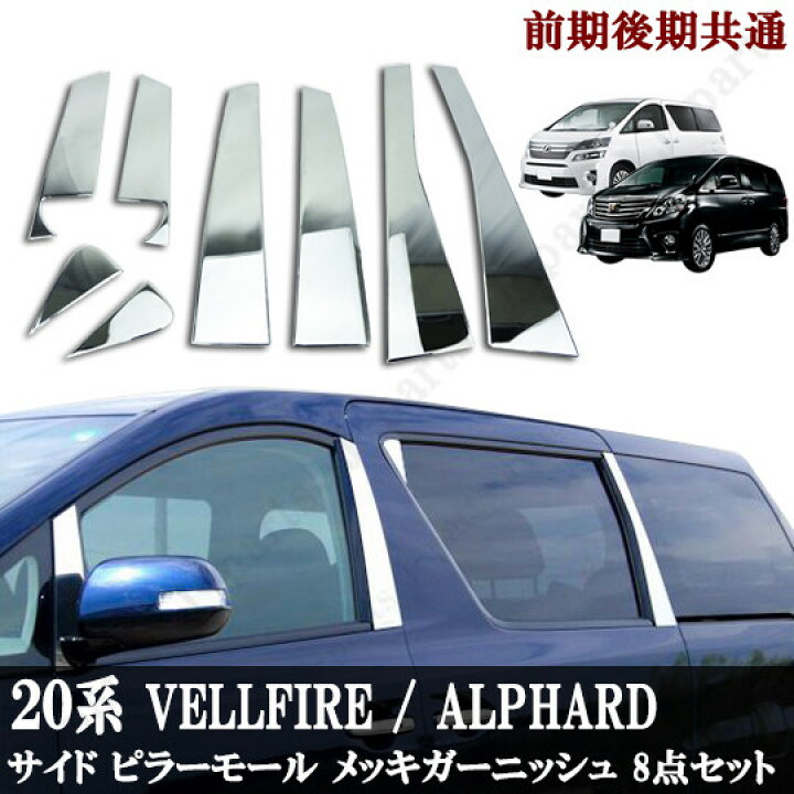 楽天市場】ヴェルファイア ベルファイア アルファード20 25系 前期後期 