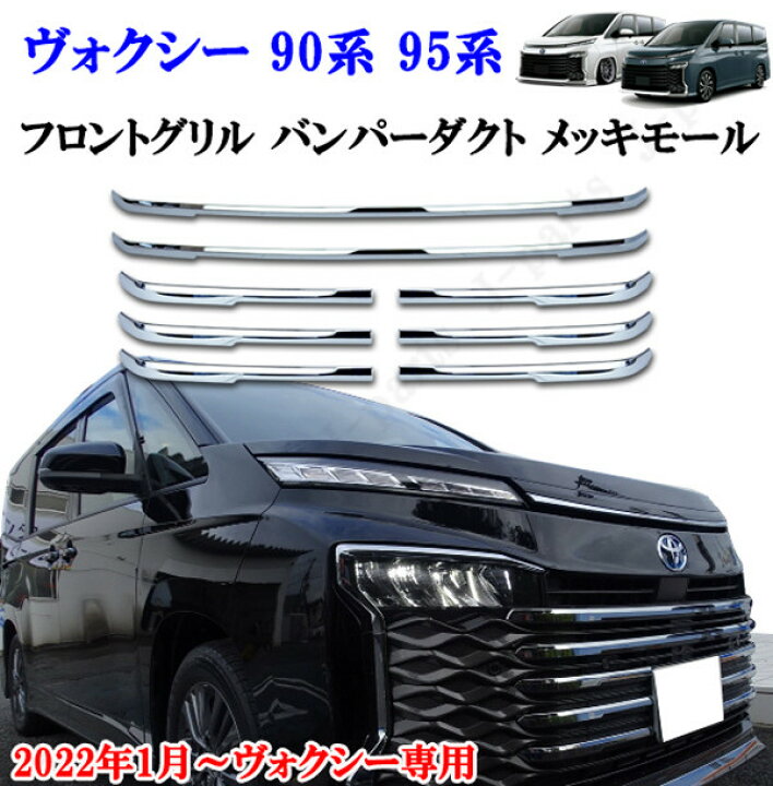 楽天市場】トヨタ 90系 95系 ヴォクシー専用 (2022年1月〜) フロント 