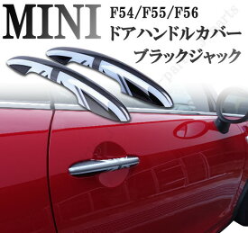 ミニクーパー アクセサリー BMW MINI ミニクーパー F54 F55 F56系 高品質&高耐久 ブラックジャックデザイン ドアアウターハンドルカバー 2点セット