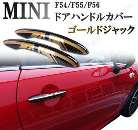 ミニクーパー アクセサリー BMW MINI ミニクーパー F54 55 F56 系 高品質&高耐久 ゴールドジャックデザイン ドアアウターハンドルカバー 2枚セット