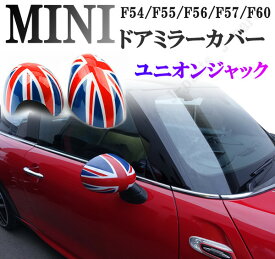 BMW MINI ミニ ミニクーパー F54 F55 F56 F57 F60 ドアミラーカバー ユニオンジャックデザイン ABS製　貼り付け装着 アクセサリー 外装