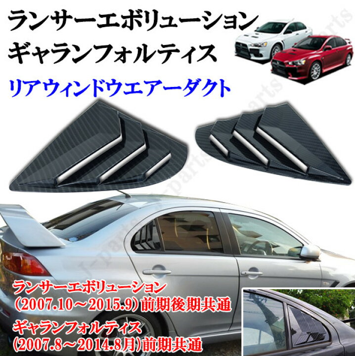 楽天市場】三菱 ランサーエボリューションX CZ4A ギャランフォルティス 