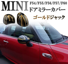 BMW MINI ミニ ミニクーパー F54 F55 F56 F57 F60系 ドアミラーカバー ゴールドジャック 　ABS製　貼り付け装着 アクセサリー 外装　パーツ