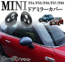 BMW MINI ミニ ミニクーパー F54 F55 F56 F57 F60 ドアミラーカバー　カーボンデザイン　光沢　艶あり　左右セット　アクセサリー　外装