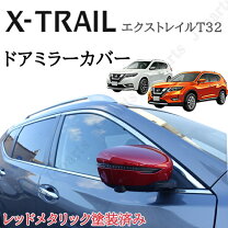 楽天市場】エクストレイル t32 ドアミラーの通販
