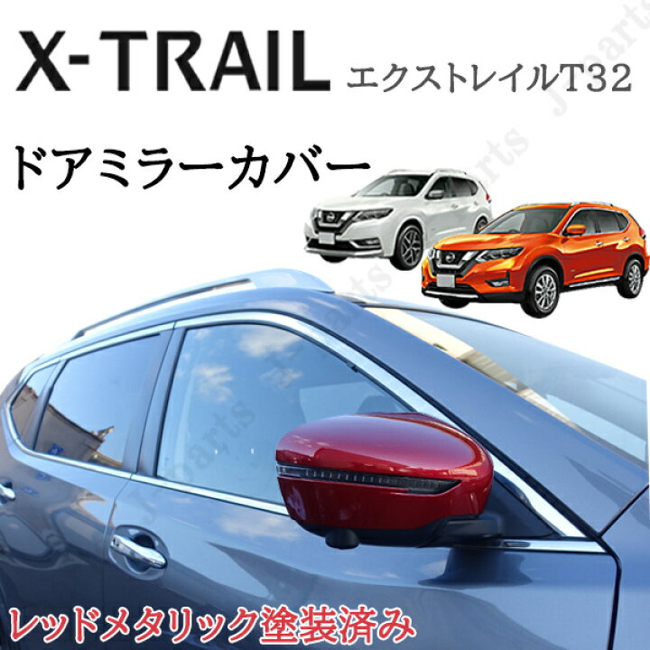 楽天市場】日産 エクストレイル T32系 ニスモレッド 赤 レッド 