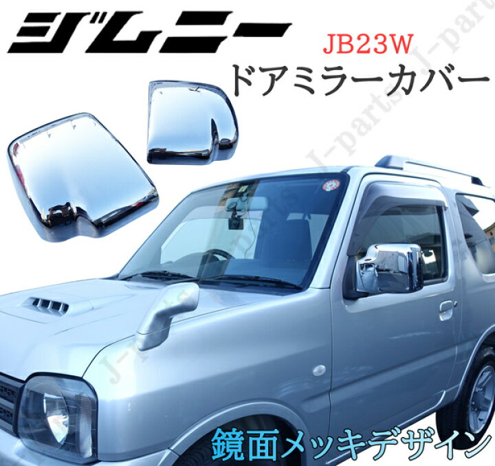 楽天市場】スズキ ジムニー JB23W ドアミラーカバー 鏡面メッキ 