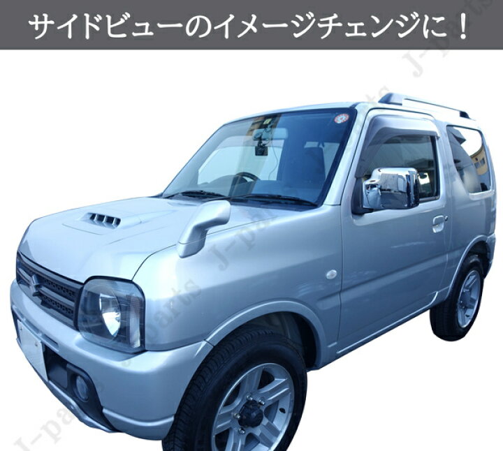 楽天市場】スズキ ジムニー JB23W ドアミラーカバー 鏡面メッキ 