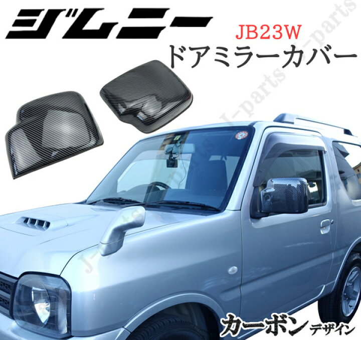 楽天市場】スズキ ジムニー JB23W ドアミラーカバー カーボンデザイン 