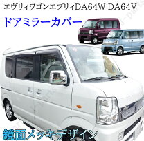 楽天市場】メッキミラーカバー エブリイワゴン da64wの通販