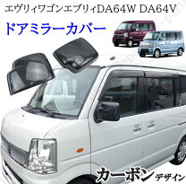 楽天市場】エブリィワゴン DA64W（ドアミラー｜外装・エアロパーツ 