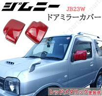 楽天市場】ジムニー jb23 ドアミラーの通販