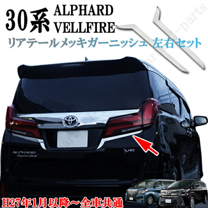 楽天市場】アルファード30系&ヴェルファイア ベルファイア リアゲート 