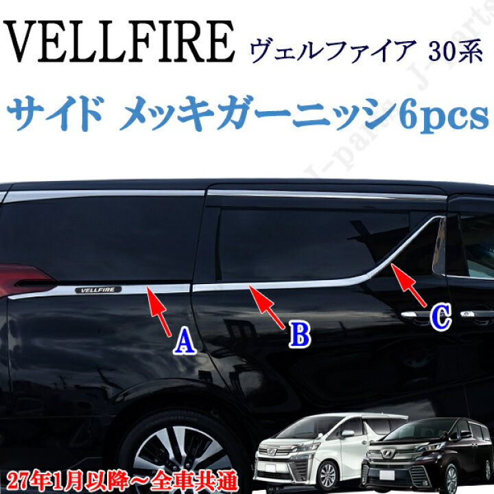 楽天市場】ヴェルファイア ベルファイア 30系ハイブリッド共通 サイド 