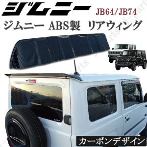 スズキ　ジムニー JB64 ジムニーシエラ JB74 リアウィング 光沢カーボンデザイン リアスポイラー ゲートスポイラー リアルーフスポイラー ABS製
