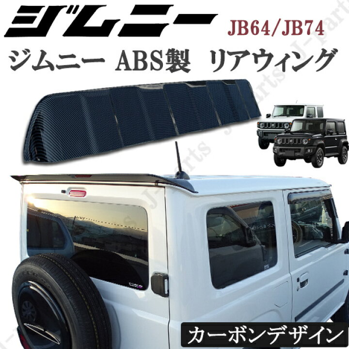 楽天市場】スズキ ジムニー JB64 ジムニーシエラ JB74 リアウィング 