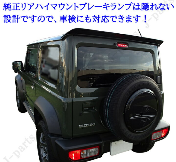 楽天市場】スズキ ジムニー JB64 ジムニーシエラ JB74 リアウィング 