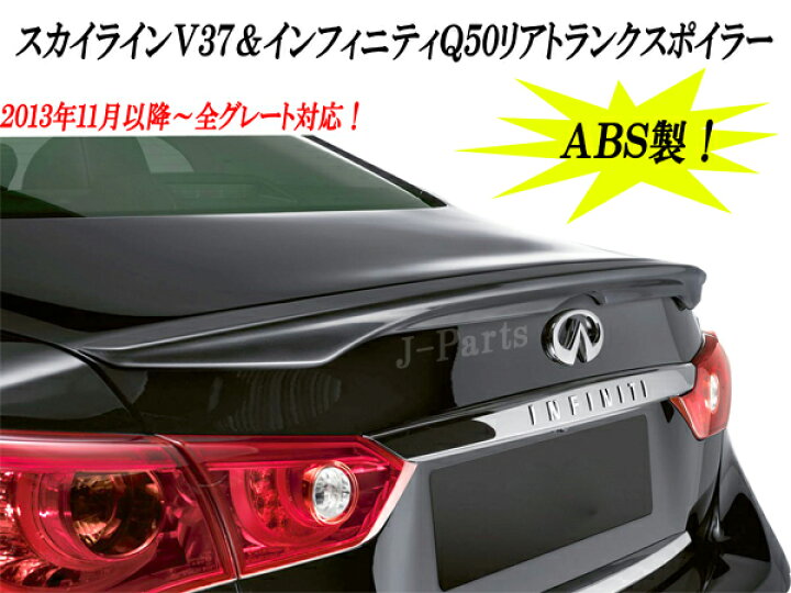 楽天市場】スカイラインV37系､V37､ Q50 インフィニティQ50系 リア 