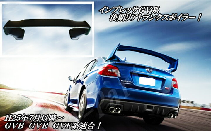 楽天市場】インプレッサセダン GV系 リアトランクスポイラーWRX STi 