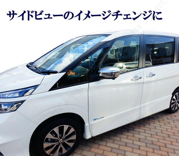 楽天市場】セレナ C27 パーツ 全グレード対応 光沢メッキドアミラー 