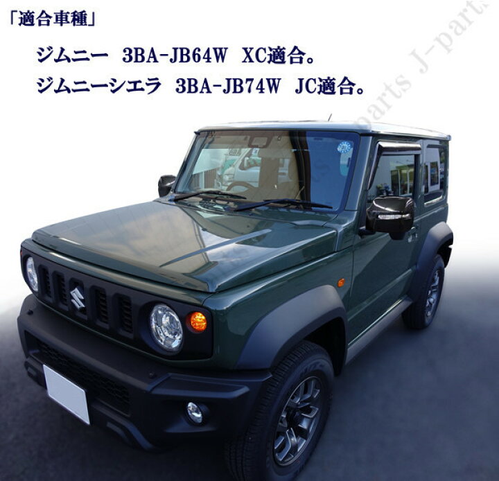 楽天市場】新型ジムニー パーツ JB64W ジムニーシエラ JB74W 